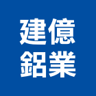 建億鋁業企業社,不銹鋼雨棚,不銹鋼板,不銹鋼欄杆,不銹鋼門窗