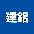 建鋁企業有限公司,陽極處理,污水處理槽,污廢水處理,熱處理