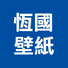 恆國壁紙企業股份有限公司,新北絨毛