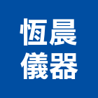 恆晨儀器股份有限公司