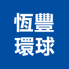 恆豐環球股份有限公司,避雷針