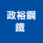 政裕鋼鐵股份有限公司 ,樓承鋼板,不銹鋼板,鍍鋅鋼板,烤漆鋼板