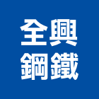 全興鋼鐵企業有限公司,樓承鋼板,不銹鋼板,鍍鋅鋼板,烤漆鋼板