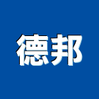 德邦工程行,新北補強,結構補強,建築補強,鋼板補強