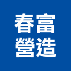 春富營造有限公司,建築工程,智慧建築,道路工程,模板工程
