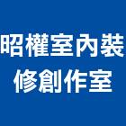 昭權室內裝修創作室,高雄室內設計,住宅設計,展場設計,景觀設計