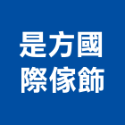 是方國際傢飾股份有限公司,台北傢飾布,窗簾傢飾布