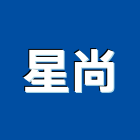 星尚實業有限公司,高高屏安全網,安全支撐,公共安全檢查,安全欄杆