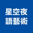 星空夜語藝術有限公司,風景
