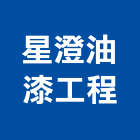 星澄油漆工程有限公司,pu