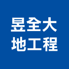 昱全大地工程有限公司,台北止水,止水條,止水樁,浴室止水墩