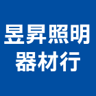 昱昇照明器材行,高雄照明設計,住宅設計,展場設計,景觀設計