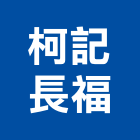 柯記長福實業有限公司,帷幕牆,鋁帷幕牆,金屬帷幕,帷幕