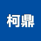 柯鼎有限公司,abs,abs管,abs搗擺,bs