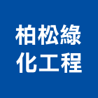 柏松綠化工程有限公司,彰化縣景觀設計,住宅設計,景觀工程,展場設計