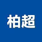 柏超企業行