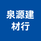 泉源建材行,冠軍磁磚,磁磚,國產磁磚,磁磚切割