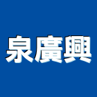泉廣興有限公司,白鐵皮,白鐵門,白鐵窗,白鐵管