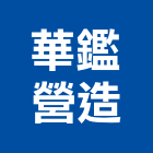 華鑑營造股份有限公司,建材零售,建材批發,建材行,建材