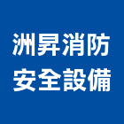 洲昇消防安全設備有限公司,南投發電機,發電機維修,電機,發電機