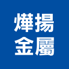 燁揚金屬有限公司,基隆市扶手,實木樓梯扶手,木樓梯扶手,扶手五金