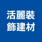 活麗裝飾建材股份有限公司,台北裝飾耐火板,防火板材,阻燃防火板,耐火板