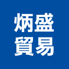 炳盛貿易有限公司,台北添加劑,添加劑