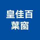 皇佳百葉窗,pc耐力板,壓克力板,pc中空板,耐力板