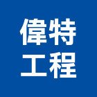 偉特工程有限公司,山貓出租,山貓掃路機,破碎機出租,鋼板樁出租