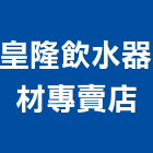 皇隆飲水器材專賣店