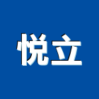 悅立企業有限公司,玻璃馬賽克,膠合玻璃,玻璃帷幕,烤漆玻璃
