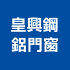 皇興鋼鋁門窗工程行,基隆市玻璃屋,膠合玻璃,玻璃帷幕,烤漆玻璃