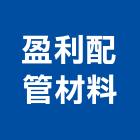 盈利配管材料有限公司,emt管,em,emi