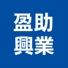 盈助興業股份有限公司,彰化接頭,快速接頭,不銹鋼接頭,水管接頭