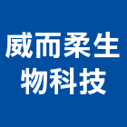 威而柔生物科技有限公司