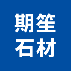 期笙石材有限公司,內牆,石材室內牆,室內牆