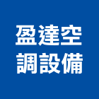 盈達空調設備有限公司 盈達空調設備有限公司,出風口,擴散出風口,通風口
