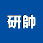 研帥企業有限公司,ab膠,abs,abs搗擺