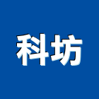 科坊企業有限公司,臥室,臥室隔音門