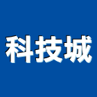 科技城股份有限公司,光纖,光纖佈線,光纖雷射,光纖網路