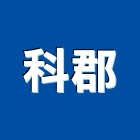 科郡股份有限公司,新北溫度控制器,溫度控制器,噴灌控制器,門禁控制器
