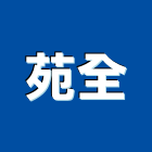 苑全企業有限公司,高雄大理石,小理石,進口大理石,天然大理石