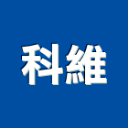 科維企業有限公司,新北家具,紅木家具,家具,oa家具