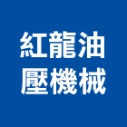 紅龍油壓機械有限公司,苗栗機械搬運,搬運起重,搬運箱,搬運工