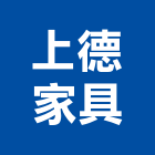 上德家具股份有限公司,台北oa辦公家具,紅木家具,家具,oa家具