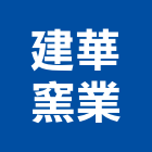 建華窯業股份有限公司,窯業
