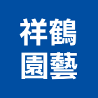 祥鶴園藝有限公司,庭園維護,庭園綠化工程,景觀庭園石,庭園