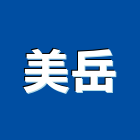 美岳企業有限公司