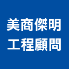 美商傑明工程顧問股份有限公司,台北土壤,土壤改良,土壤固化劑,土壤試驗分析