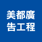 美都廣告工程有限公司,基隆市金屬,金屬脫臘鑄造,金屬烤漆板,圓鋼金屬
